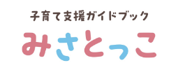 美郷町子育て支援ガイドブック みさとっこ